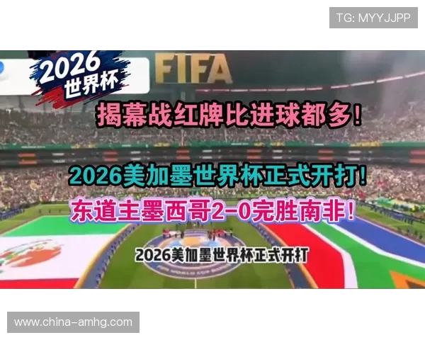 2026年世界杯墨西哥对南非比赛战绩统计与球队表现分析 2026年世界杯墨西哥对南非比赛战绩统计与球队表现分析