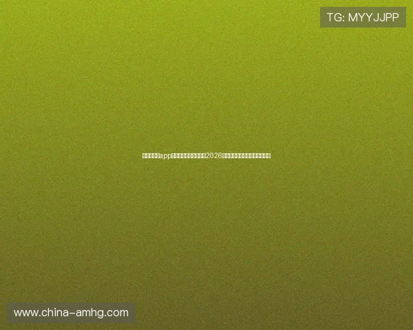 新皇冠体育app助力用户第一时间掌握2026世界杯赛事最新动态与精彩瞬间 新皇冠体育app助力用户第一时间掌握2026世界杯赛事最新动态与精彩瞬间