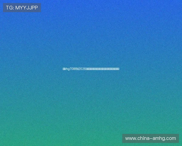 皇冠hg7088:2026年世界杯观赛指南:最佳观看地点与赛事精彩推荐 皇冠hg7088:2026年世界杯观赛指南:最佳观看地点与赛事精彩推荐