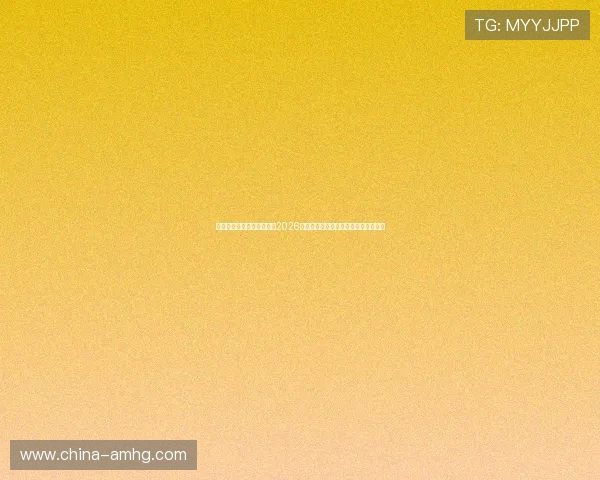 皇冠体育官方网站为您带来2026世界杯赛程安排与实时比分直播全攻略
